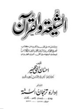 تحميل كتاب الشيعة والقرآن PDF للمؤلف إحسان إلهي ظهير مجانا