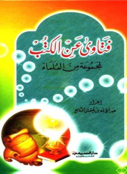 تحميل كتاب فتاوى عن الكتب PDF للمؤلف مجموعة من العلماء مجانا