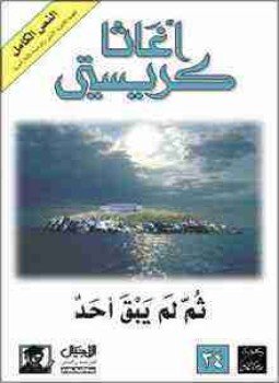 تحميل كتاب ثم لم يبق أحد PDF للمؤلف أجاثا كريستي مجانا