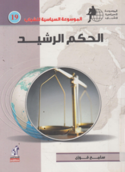تحميل كتاب الموسوعة السياسية للشباب .. الديمقراطية PDF للمؤلف صبري سعيد مجانا