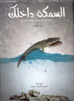 تحميل كتاب السمكة داخلك رحلة فى تاريخ الجسم البشرى PDF مجانا