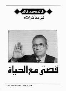 تحميل كتاب قصتي مع الحياة PDF للمؤلف خالد محمد خالد مجانا