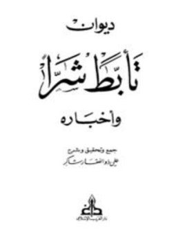 تحميل كتاب ديوان تأبط شراً وأخباره PDF مجانا