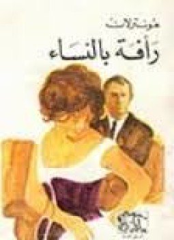 تحميل كتاب رأفة بالنساء PDF للمؤلف مونترلان مجانا