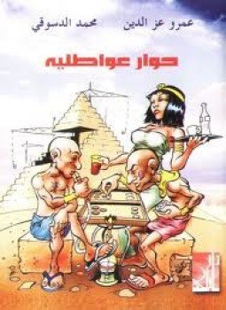 تحميل كتاب حوار عواطلية PDF للمؤلف عمرو عز الدين & محمد الدسوقى مجانا
