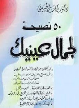 تحميل كتاب خمسون نصيحة لجمال عينيك PDF للمؤلف د. أيمن الحسينى مجانا
