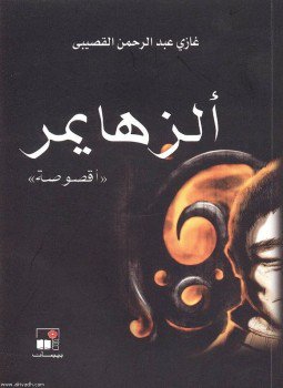 تحميل كتاب الزهايمر PDF للمؤلف غازى عبد الرحمن القصيبى مجانا