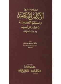 تحميل كتاب العلاقات بين الأندلس الإسلامية واسبانيا النصرانية في عصر بني امية وملوك الطوائف PDF مجانا