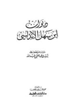 تحميل كتاب ديوان ابن سهل الأندلسي PDF للمؤلف ابن سهل الأندلسي مجانا