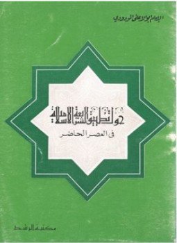 تحميل كتاب حول تطبيق الشريعة في العصر الحاضر PDF للمؤلف أبو الأعلى المودودي مجانا