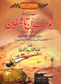 تحميل كتاب انتصارات يوسف بن تاشفين بطل معركة الزلاقة وقائد المرابطين موحد المغرب ومنقذ الأندلس من الصليبيين PDF مجانا
