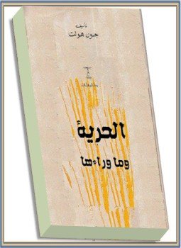 تحميل كتاب الحرية وما وراءها PDF للمؤلف جون هولت مجانا