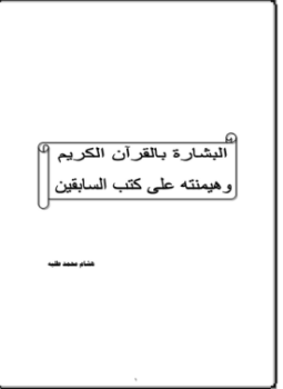تحميل كتاب البشارة بالقرآن الكريم هيمنته على كتب السابقين PDF مجانا