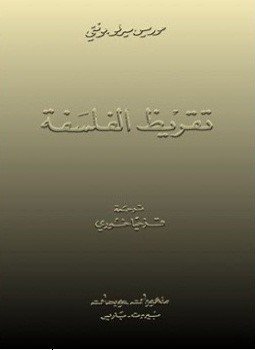تحميل كتاب تقريظ الفلسفة PDF للمؤلف موريس مرلوبونتي مجانا