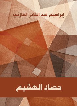 تحميل كتاب حصاد الهشيم PDF للمؤلف إبرهيم عبد القادر المازني مجانا