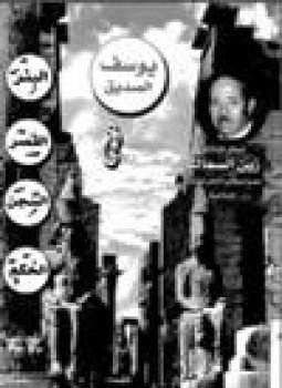 تحميل كتاب يوسف الصديق PDF للمؤلف أحمد زين العابدين السماك مجانا