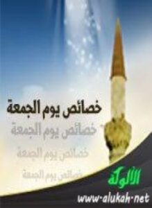 غلاف كتاب خصائص يوم الجمعة