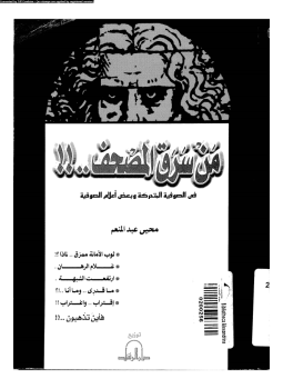 تحميل كتاب من سرق المصحف فى الصوفية المتحركة وبعض أعلام الصوفية PDF مجانا