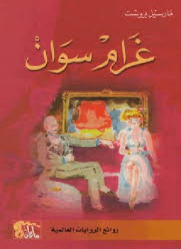 تحميل كتاب غرام سوان PDF للمؤلف مارسيل بروست مجانا