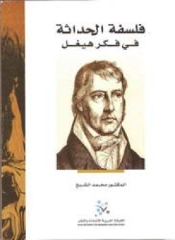 تحميل كتاب فلسفة الحداثة في فكر هيجل PDF للمؤلف د. محمد الشيخ مجانا