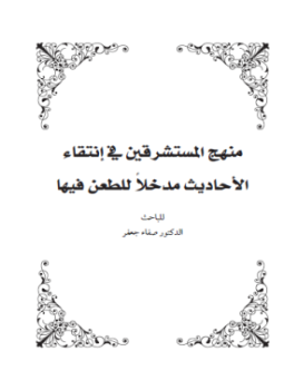 تحميل كتاب منهج المستشرقين في انتقاء الأحاديث مدخلا للطعن فيها PDF مجانا
