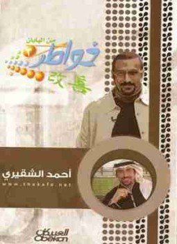 تحميل كتاب خواطر 3 من اليابان PDF للمؤلف أحمد الشقيري مجانا
