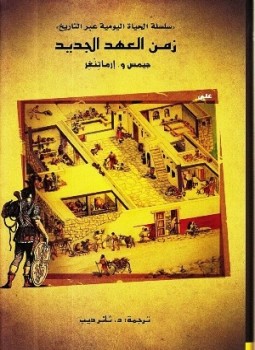 تحميل كتاب زمن العهد الجديد سلسلة الحياة اليومية عبر التاريخ PDF مجانا