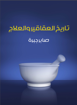 تحميل كتاب تاريخ العقاقير والعلاج PDF للمؤلف صابر جبرة مجانا