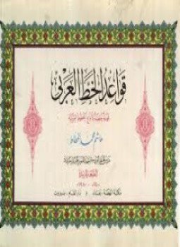 تحميل كتاب قواعد الخط العربي الخط الديواني PDF للمؤلف هاشم محمد الخطاط مجانا