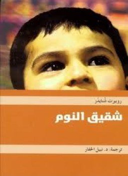 تحميل كتاب شقيق النوم PDF للمؤلف روبرت شنايدر مجانا