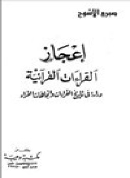 تحميل كتاب إعجاز القراءات القرآنية دراسة في تاريخ القراءات اتجاهات القراء PDF مجانا