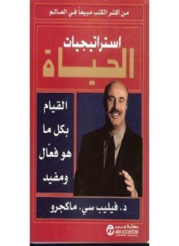تحميل كتاب إستراتيجيات الحياة القيام بكل ما هو فعال ومفيد PDF مجانا