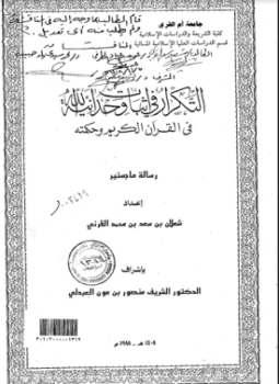 تحميل كتاب التكرار في إثبات وحدانية الله في القرآن الكريم وحكمته PDF مجانا