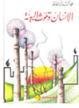 تحميل كتاب الإنسان وتلوث البيئة PDF للمؤلف د. محمد صابر مجانا