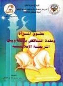 تحميل كتاب حقوق المرأة وعقدة التناقض بينها وبين الشريعة الإسلامية PDF مجانا
