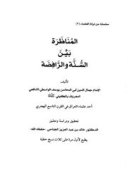 تحميل كتاب المناظرة بين السنة والرافضة PDF مجانا