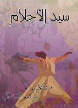 تحميل كتاب سيد الأحلام PDF للمؤلف أسامة الشاذلى مجانا