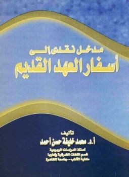 تحميل كتاب مدخل نقدى إلى أسفار العهد القديم PDF مجانا