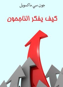 تحميل كتاب كيف يفكر الناجحون PDF للمؤلف جون سي ماكسويل مجانا