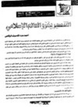 تحميل كتاب التنصير يغزوا العالم الإسلامي PDF للمؤلف أحمد عبد الله سيف الرفاعي مجانا