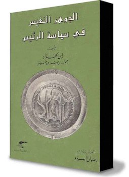 تحميل كتاب الجوهر النفيس في سياسة الرئيس PDF مجانا