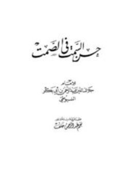 تحميل كتاب حسن السمت فى الصمت PDF للمؤلف عبد الرحمن بن أبي بكر السيوطي مجانا
