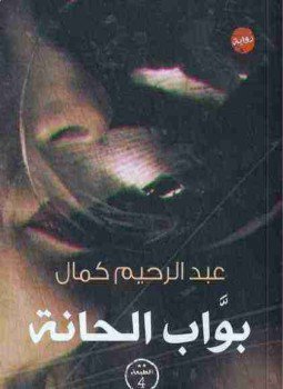 تحميل كتاب بواب الحانة PDF للمؤلف عبدالرحيم كمال مجانا