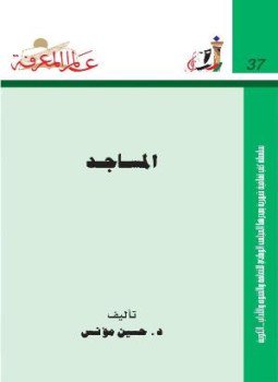 تحميل كتاب المساجد PDF للمؤلف حسين مؤنس مجانا