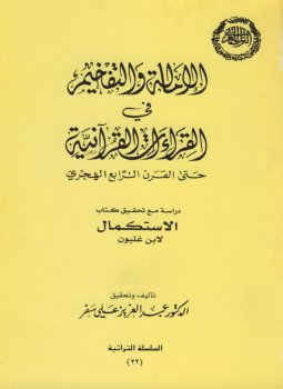 تحميل كتاب الإمالة والتفخيم في القراءات القرآنية PDF للمؤلف د. عبد العزيز على سفر مجانا