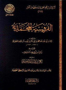 تحميل كتاب الفروسية المحمدية ط المجمع PDF مجانا