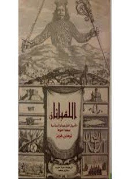 تحميل كتاب اللفياثان PDF للمؤلف توماس هوبز مجانا