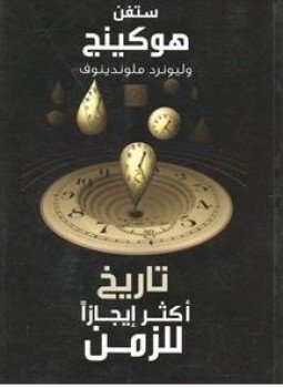 تحميل كتاب تاريخ أكثر إيجازا للزمن PDF للمؤلف ستيفن هوكينج ليونرد ملوندينوف مجانا