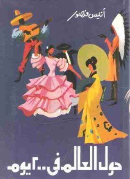 تحميل كتاب حول العالم في 200 يوم PDF للمؤلف أنيس منصور مجانا