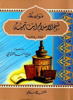 تحميل كتاب مواعظ شيخ الإسلام ابن تيمية PDF للمؤلف صالح أحمد الشامي مجانا